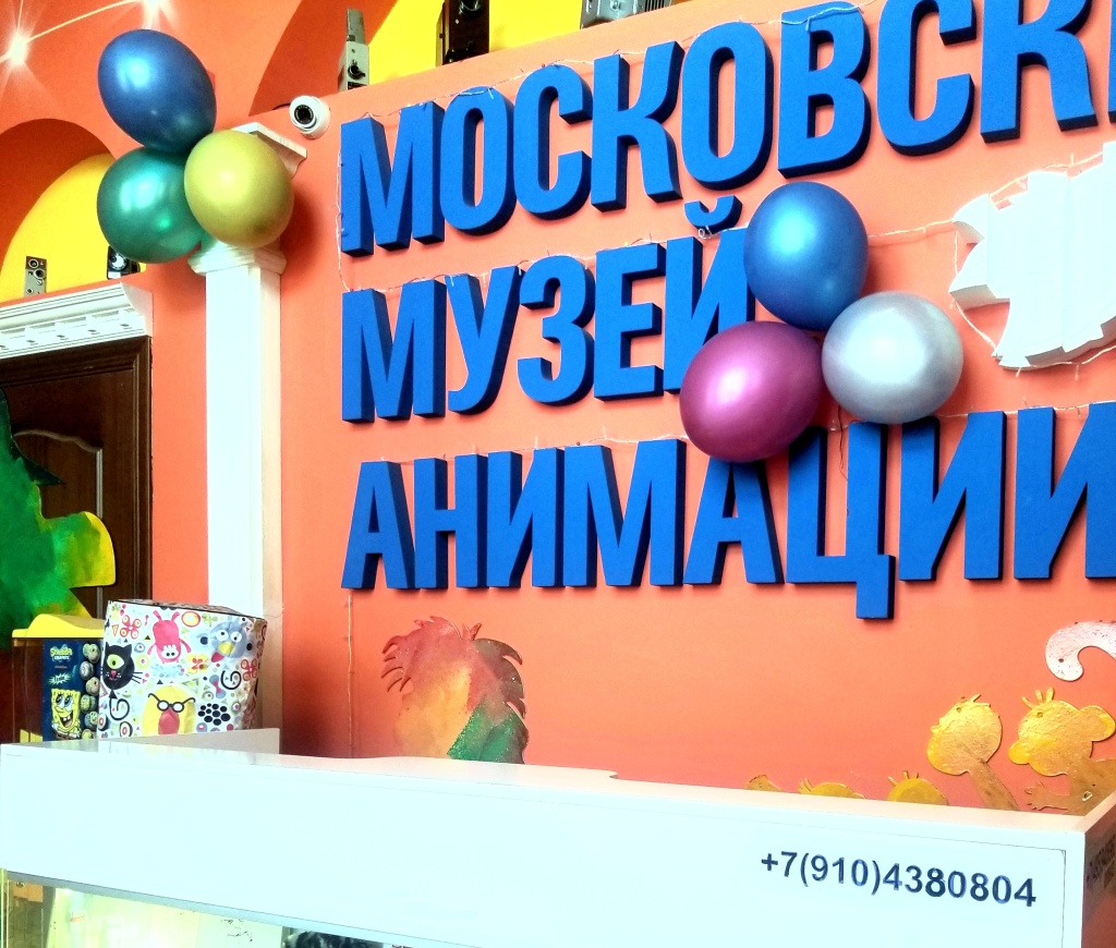 Московский Музей Анимации открыт: СБ-ВС 10:00 - 18.00 (свободное посещение)